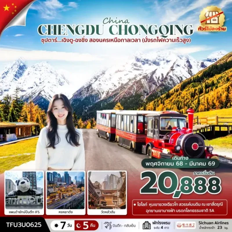 ทัวร์จีน เฉิงตู ฉงชิ่ง (ซุปตาร์ เฉิงตู-ฉงชิ่ง สองนครเหนือกาลเวลา) [NOV25-MAR26] 7วัน 5คืน บิน 3U