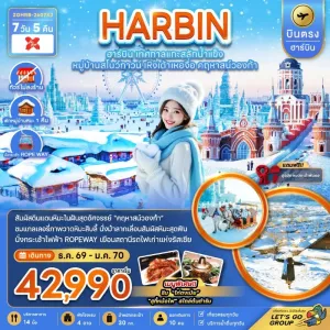ทัวร์จีน ฮาร์บิน เทศกาลแกะสลักน้ำแข็ง หมู่บ้านสโนว์ทาวน์ คฤหาสน์วองก้า (ไม่ลงร้าน) 7วัน 5คืน บิน XJ