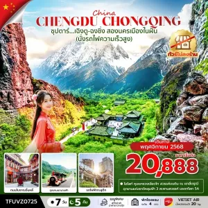 ทัวร์จีน เฉิงตู ฉงชิ่ง (ซุปตาร์ เฉิงตู ฉงชิ่ง สองนครเมืองในฝัน) [NOV] 7วัน 5คืน บิน VZ