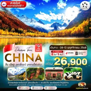 ทัวร์จีน เฉิงตู สี่ดรุณี อุทยานปี้เผิงโก้ว (ไม่ลงร้านช้อป) [NOV] 6วัน 5คืน บิน CA