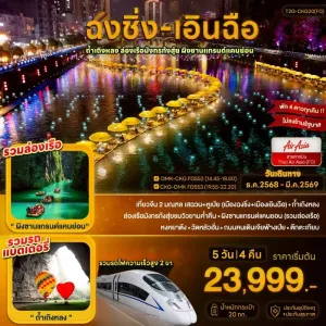 ทัวร์จีน ฉงชิ่ง เอินฉือ ถ้ำเถิงหลง ล่องเรือมังกร 5วัน 4คืน บิน FD