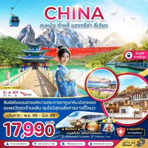 ทัวร์จีน คุนหมิง ต้าหลี่ แชงกรีล่า ลี่เจียง ภูเขาหิมะมังกรหยก (นั่งรถไฟความเร็วสูง) 5วัน 4คืน บิน KY