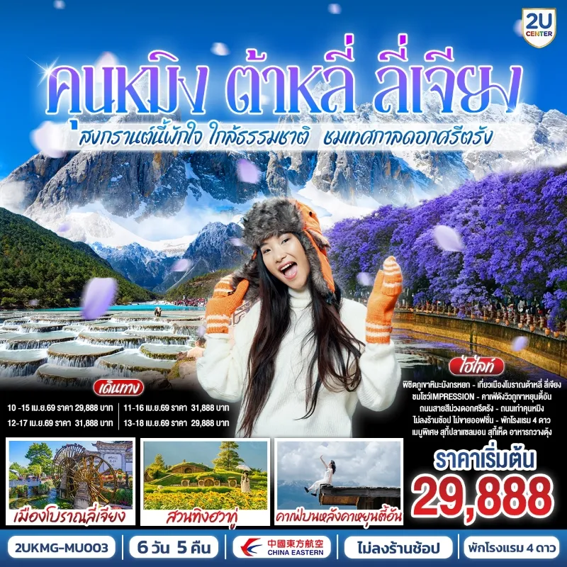 ทัวร์จีน คุนหมิง ต้าหลี่ ลี่เจียง วันสงกรานต์ ชมเทศกาลดอกศรีตรัง ภูเขาหิมะมังกรหยก 6วัน 5 คืน บิน MU