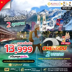 ทัวร์จีน เฉิงตู จิ่วจ้ายโกว สี่ดรุณี ภูเขาหิมะต๋ากู่การ์เซียร์ 5วัน 4คืน บิน EU