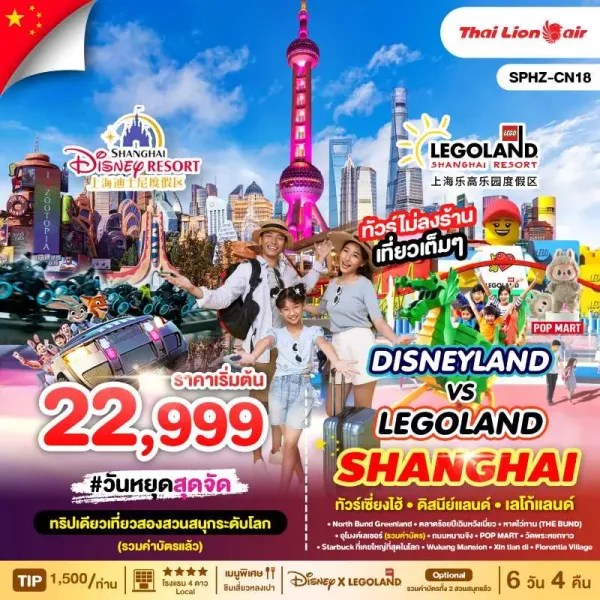 ทัวร์จีน เซี่ยงไฮ้ สวนสนุกดิสนีย์แลนด์ เลโก้แลนด์ (ไม่ลงร้านช้อป) 6วัน 4คืน บิน SL