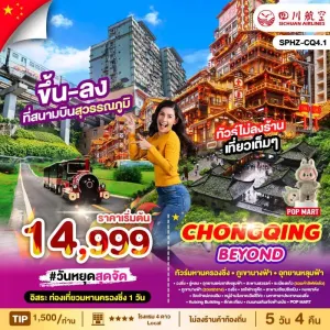 ทัวร์จีน ฉงชิ่ง อุทยานหลุมฟ้า อิสระเต็มวัน (ไม่ลงร้านช้อป) 5วัน 4คืน บิน 3U