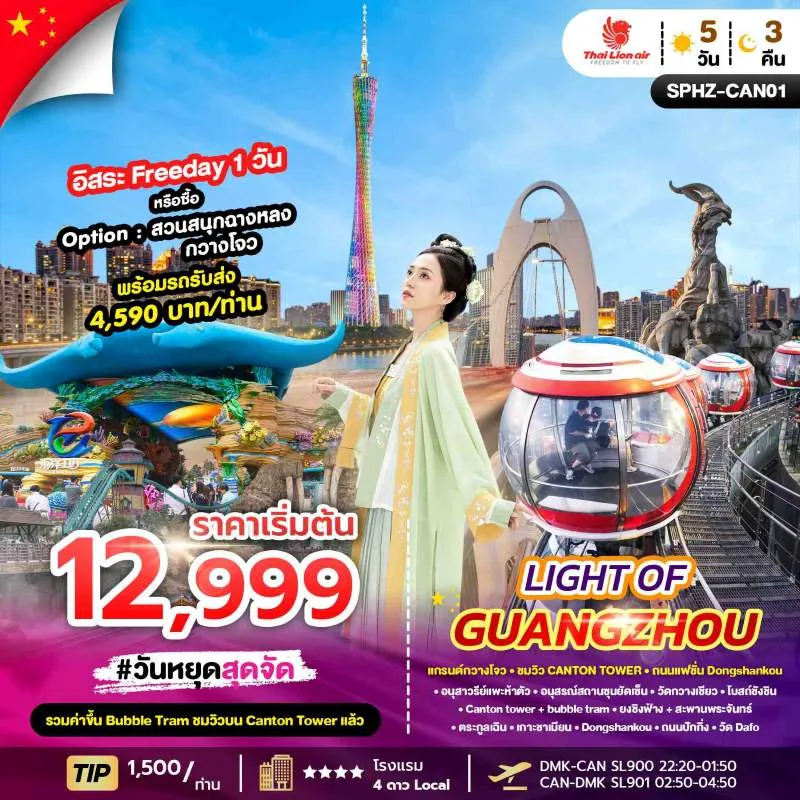 ทัวร์จีน กวางเจา เกาะซาเมี่ยน Canton tower อิสระเต็มวัน 5วัน 3คืน บิน SL