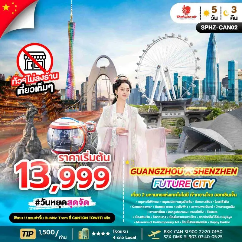 ทัวร์จีน กวางเจา อนุสรณ์สถานซุนยัตเซ็น เมืองโบราณหนานโถว (ไม่ลงร้านช้อป) 5วัน 3คืน บิน SL