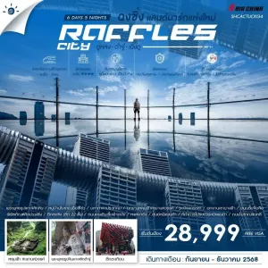 ทัวร์จีน ฉงชิ่ง อู่หลง ต๋าจู๋ เฉิงตู แลนด์มาร์กแห่งใหม่ RAFFLES CITY [OCT-DEC] 6วัน 5คืน บิน CA
