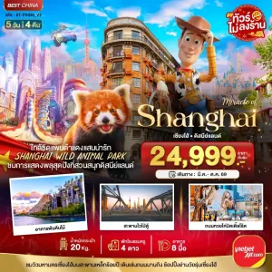 ทัวร์จีน เซี่ยงไฮ้ ดิสนีย์แลนด์ ชมแพนด้าแดง (ไม่ลงร้าน) 5วัน 4คืน บิน VZ