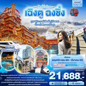ทัวร์จีน เฉิงตู ฉงชิ่ง ภูเขาหิมะการ์เซียต๋ากู่ปิงชวน นั่งรถไฟความเร็วสูง 6วัน 5คืน บิน 3U
