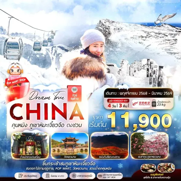 ทัวร์จีน คุนหมิง ภูเขาหิมะเจี้ยวจือ ตงชวน 4วัน 3คืน บิน KY