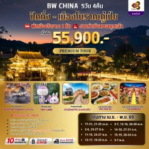 ทัวร์จีน ปักกิ่ง ยูนิเวอร์แซล สตูดิโอ กำแพงเมืองจีน (ไม่ลงร้าน) 5วัน 4คืน บิน TG