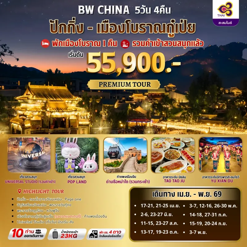 ทัวร์จีน ปักกิ่ง ยูนิเวอร์แซล สตูดิโอ กำแพงเมืองจีน (ไม่ลงร้าน) 5วัน 4คืน บิน TG