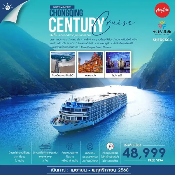 ทัวร์จีน ฉงชิ่ง ลงเรือสำราญ CENTURY VICTORY CRUISE (ไม่ลงร้านช้อป) [SEP-NOV] 5วัน 4คืน บิน FD