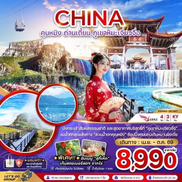 ทัวร์จีน คุนหมิง ถ่านเตี้ยน ภูเขาหิมะเจี่ยวจือ 4D3N บิน KY