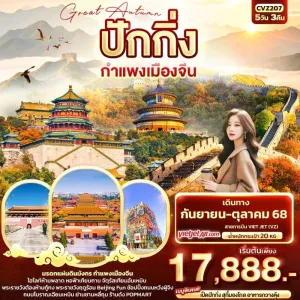 ทัวร์จีน ปักกิ่ง กำแพงเมืองจีน พระราชวังต้องห้ามกู้กง 5วัน 3คืน บิน VZ