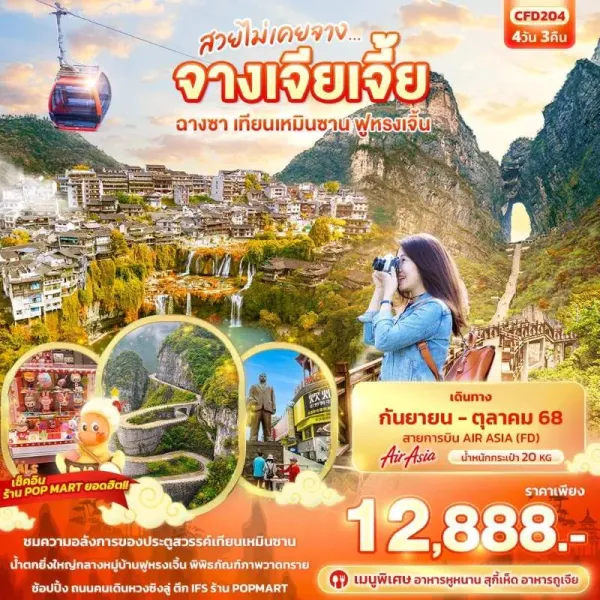 ทัวร์จีน ฉางซา จางเจียเจี้ย เทียนเหมินซาน ฟูหรงเจิ้น ถ้ำประตูสวรรค์ 4วัน 3คืน บิน FD