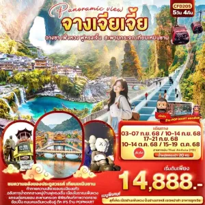 ทัวร์จีน ฉางซา จางเจียเจี้ย เฟิ่งหวง ฟูหรงเจิ้น สะพานกระจก เทียนเหมินซาน 5วัน 4คืน บิน FD