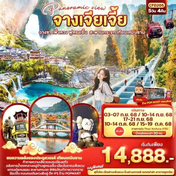ทัวร์จีน ฉางซา จางเจียเจี้ย เฟิ่งหวง ฟูหรงเจิ้น สะพานกระจก เทียนเหมินซาน 5วัน 4คืน บิน FD