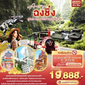 ทัวร์จีน ฉงชิ่ง อู่หลง เขานางฟ้า หลุมบ่อฟ้า สะพานสวรรค์ (ไม่ลงร้านช้อป) 4วัน 3คืน บิน FD