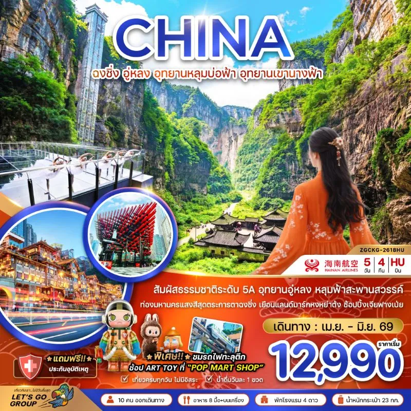 ทัวร์จีน ฉงชิ่ง อู่หลง อุทยานหลุมบ่อฟ้า อุทยานเขานางฟ้า 5วัน 4คืน บิน HU
