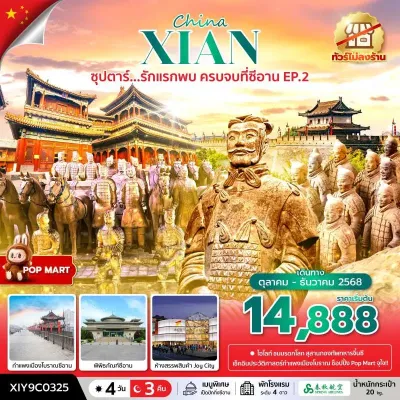 ทัวร์ซีอาน ทัวร์จีน ซีอาน (ซุปตาร์ รักแรกพบ ครบจบที่ซีอาน EP.2) [OCT-DEC] 4วัน 3คืน บิน 9C