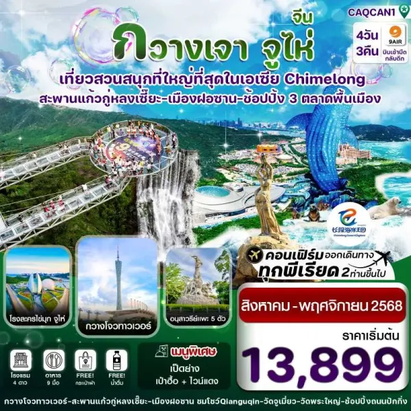 ทัวร์จีน กวางเจา จูไห่ [AUG-NOV] 4วัน 3คืน บิน AQ