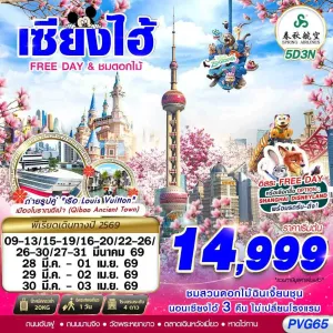 ทัวร์จีน เซี่ยงไฮ้ เมืองโบราณฉีเป่า (SHANGHAI FREE DAY ชมดอกไม้) 5วัน 3คืน บิน 9C