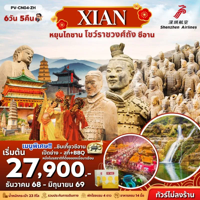 ทัวร์จีน ซีอาน หยุ่นไถ่ซาน โชว์ราชวงศ์ถัง สุสานทหารจิ๋นซี 6วัน 5คืน บิน ZH
