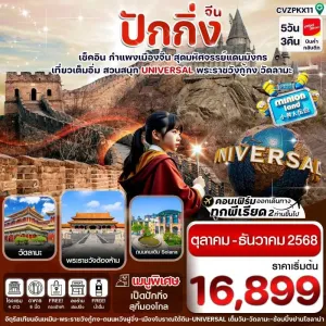 ทัวร์จีน ปักกิ่ง กำแพงเมืองจีน [OCT-DEC] 5วัน 3คืน บิน VZ