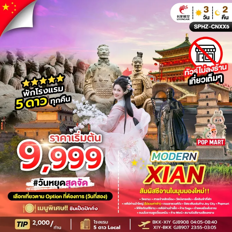 MODERN XIAN ทัวร์จีน ซีอาน อิสระฟรีเดย์ (ไม่ลงร้าน) 3วัน 2คืน บิน GJ