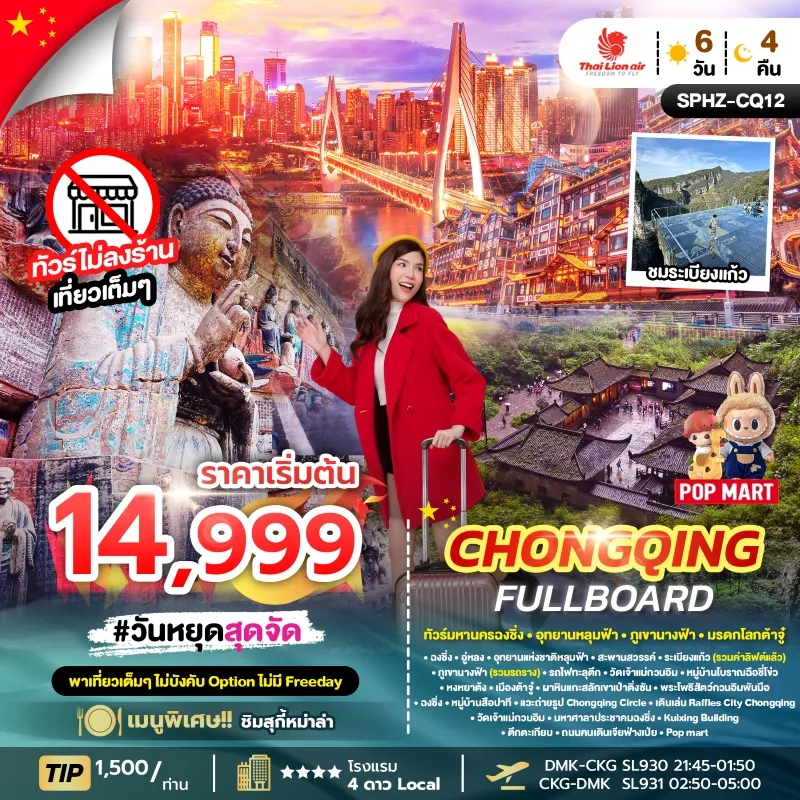 CHONGQING FULLBOARD ทัวร์จีน ฉงชิ่ง ภูเขานางฟ้า อุทยานหลุมฟ้า เมืองต้าจู๋ 6วัน 4คืน บิน SL