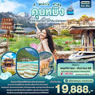 ทัวร์แชงกรีล่า ทัวร์จีน คุนหมิง ต้าหลี่ แชงกรีล่า ภูเขาหิมะมังกรหยก 6วัน 4คืน บิน MU ทัวร์แชงกรีล่า ทัวร์จีน คุนหมิง ต้าหลี่ แชงกรีล่า ภูเขาหิมะมังกรหยก 6วัน 4คืน บิน MU