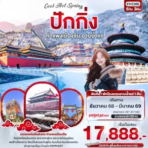 ทัวร์จีน ปักกิ่ง กำแพงเมืองจีน พระราชวังต้องห้ามกู้กง 5วัน 3คืน บิน VZ