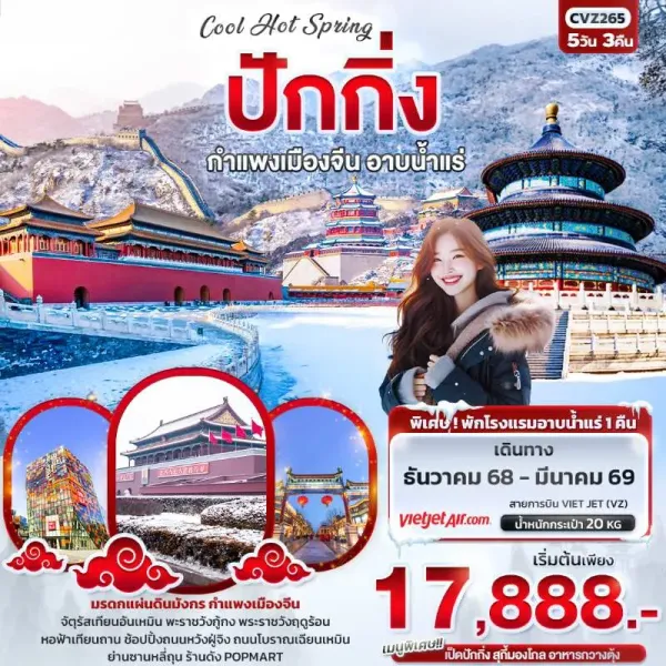 ทัวร์จีน ปักกิ่ง กำแพงเมืองจีน พระราชวังต้องห้ามกู้กง 5วัน 3คืน บิน VZ