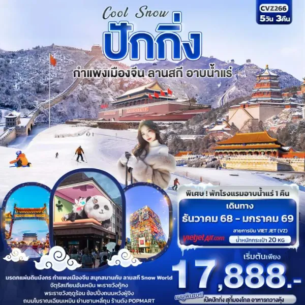 ทัวร์จีน ปักกิ่ง กำแพงเมืองจีน ลานสกี Snow World 5วัน 3คืน บิน VZ