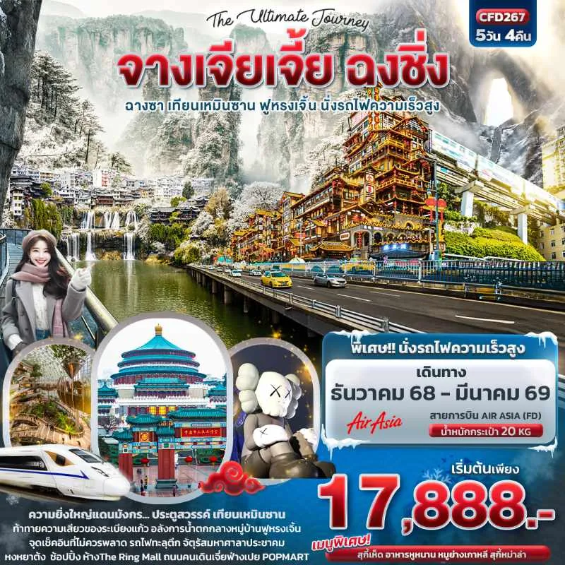 ทัวร์จีน ฉางซา จางเจียเจี้ย ฉงชิ่ง เทียนเหมินซาน 5วัน 4คืน บิน FD