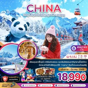 ทัวร์จีน เฉิงตู สี่ดรุณี ปี๊เผิงโกว ภูเขาหิมะวาวูซาน 7วัน 5คืน บิน 3U
