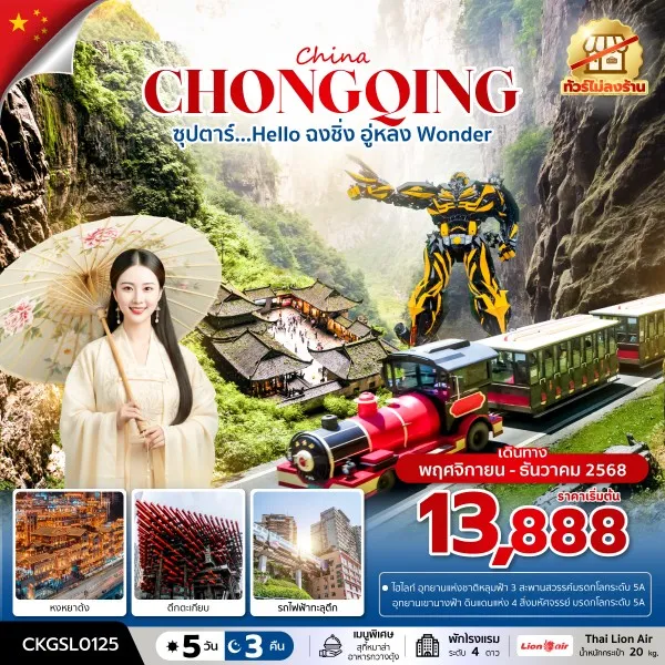 ทัวร์จีน ฉงชิ่ง อู่หลง (ซุปตาร์ Hello ฉงชิ่ง อู่หลง Wonder) 5วัน 3คืน บิน SL (ไม่ลงร้าน)