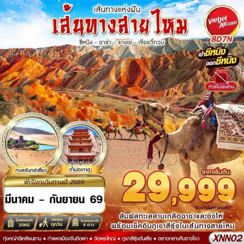 ทัวร์จีน เส้นทางสายไหม ซีหนิง ฉาข่า จางเย่ 8วัน 7คืน บิน VZ