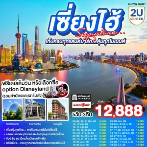 ทัวร์จีน เซี่ยงไฮ้ หมู่บ้านโบราณจูเจียเจี่ยว ดิสนีย์แลนด์ 5วัน 3คืน บิน SL