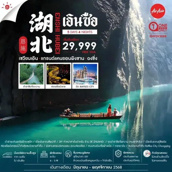 ทัวร์จีน ฉงชิ่ง เอินซือ แกรนด์แคนยอนผิงซาน (ไม่ลงร้านช้อป) [SEP-NOV] 5วัน 4คืน บิน FD