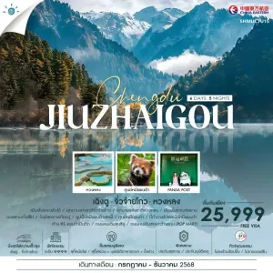 ทัวร์จีน เฉิงตู หวงหลง จิ่วจ้ายโกว นั่งรถไฟความเร็วสูง (ไม่ลงร้านช้อป) [JUL-DEC] 6วัน 5คืน บิน MU