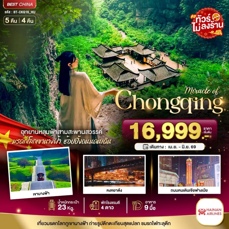 ทัวร์จีน ฉงชิ่ง อู่หลง อุทยานหลุมฟ้า (ไม่ลงร้าน) 5วัน 4คืน บิน HU