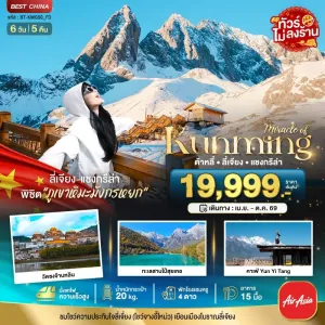 ทัวร์จีน คุนหมิง ต้าหลี่ ลี่เจียง แชงกรีล่า (ไม่ลงร้าน) 6วัน 5คืน บิน FD