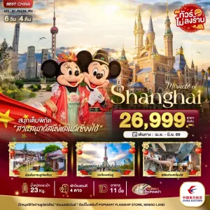 ทัวร์จีน เซี่ยงไฮ้ ดิสนีย์แลนด์ เมืองโบราณจูเจียวเจียว (ไม่ลงร้าน) 6วัน 4คืน บิน MU
