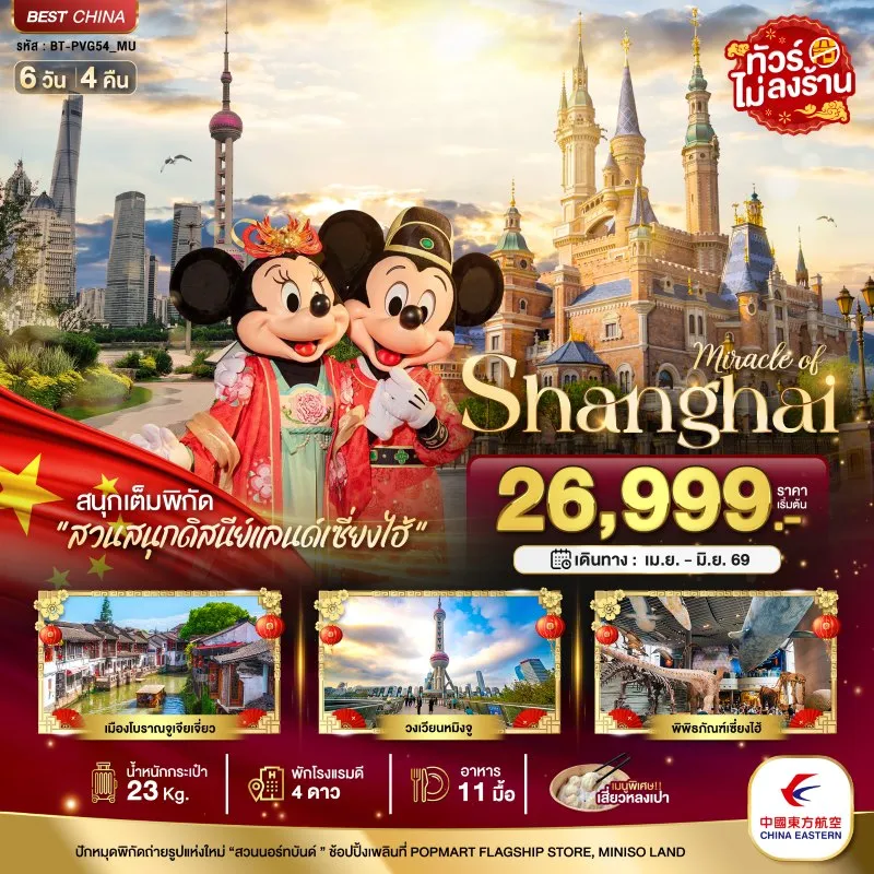ทัวร์จีน เซี่ยงไฮ้ ดิสนีย์แลนด์ เมืองโบราณจูเจียวเจียว (ไม่ลงร้าน) 6วัน 4คืน บิน MU