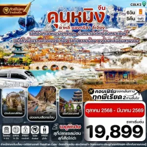 ทัวร์จีน คุนหมิง ต้าหลี่ แชงกรีล่า ลี่เจียง [OCT25-MAR26] 6วัน 5คืน บิน 8L