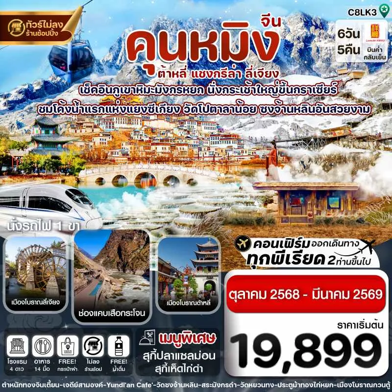 ทัวร์จีน คุนหมิง ต้าหลี่ แชงกรีล่า ลี่เจียง [OCT25-MAR26] 6วัน 5คืน บิน 8L